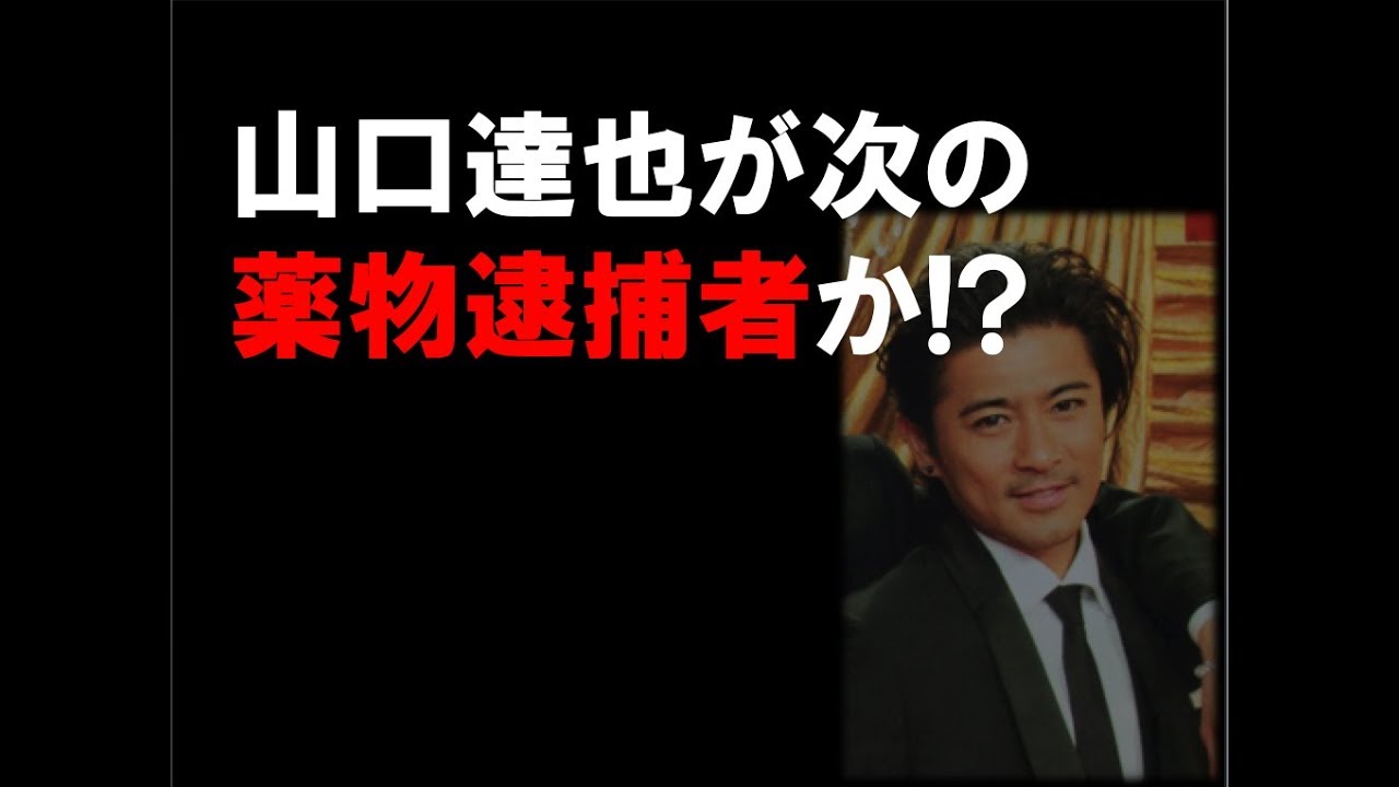 山口達也が次の薬物逮捕者か Youtube