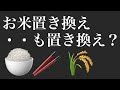 お米置き換え？他も置き換え？自給率0％にするとはそーいう事？