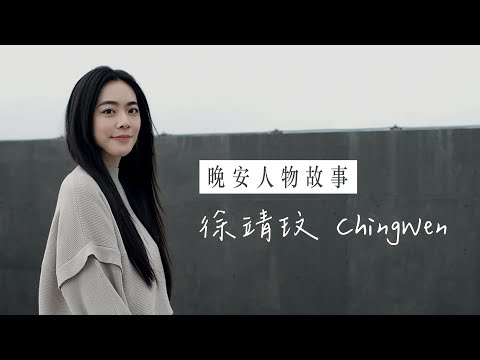 【人物故事】專訪歌手徐靖玟：我的歌聲、你的故事 合寫一本所有人的失戀日記
