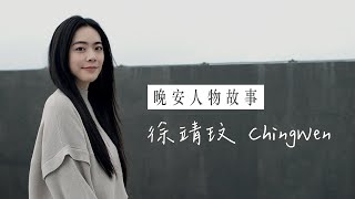 【人物故事】專訪歌手徐靖玟：我的歌聲、你的故事 合寫一本所有人的失戀日記