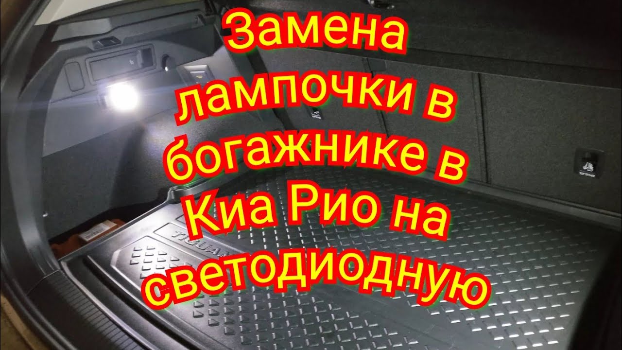 Замена лампочки киа рио 3. Лампа багажника Киа Рио 3. Лампочки в салон Киа Рио 3. Светодиодные лампочки в салон Киа Рио 3. Замена лампочки освещения салона Киа Рио 3.