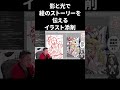 影と光で絵のストーリーを伝える描き方【イラスト添削】 #shorts