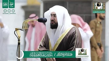 قبس من تلاوة فضيلة الشيخ بندر بليلة من صلاة التهجد ليلة ٢٢ رمضان ١٤٤١ هـ || من سورة النور