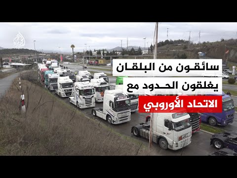سائقو الشاحنات في البلقان يحتجون على قواعد الدخول للاتحاد الأوروبي