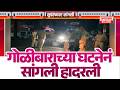 गोळीबाराच्या घटनेनं सांगली हादरली : टोल्या पोतदारने गावठी कट्ट्यातून केलेल्या गोळीबात एकजण जखमी