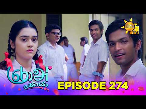 Ron Soyaa - රොන් සොයා | Episode 274 | 2026-03-04 | Hiru TV