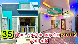 35 இலடசததல ஒர அழகய தன வட Sevvapet Low Budget 2Bhk House For Sale