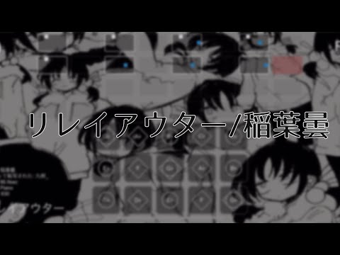 【sky楽譜】リレイアウター/稲葉曇【sky星を紡ぐ子どもたち】