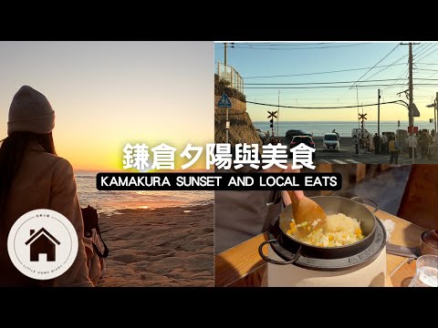鐮倉稻村崎海岸安靜看夕陽｜江之島小屋吃超美味晚餐｜灌籃高手平交道｜Vlogmas Day 6