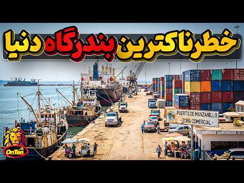 کولیما ، خطرناک ترین شهر بندری دنیا