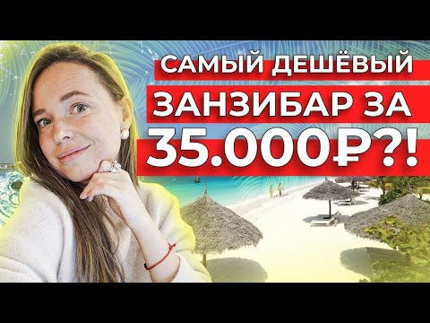 ЗАНЗИБАР ЗА 35.000Р