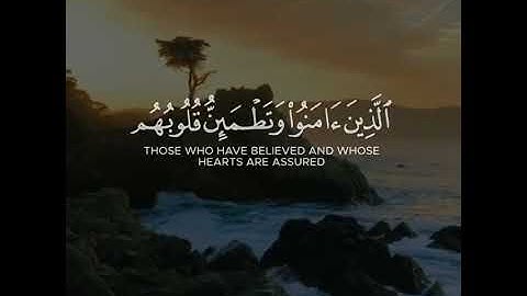 القرآن الكريم | الَّذِينَ آمَنُوا وَتَطْمَئِنُّ قُلُوبُهُم بِذِكْرِ اللَّهِ | سورة الرعد