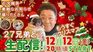 【生配信】もうすぐクリスマス！師走の忙しい時期だからこそ坂上パパ＆27兄弟と生配信を楽しみましょう！