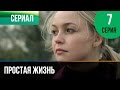 ▶️ Простая жизнь 7 серия - Мелодрама | Фильмы и сериалы - Русские мелодрамы