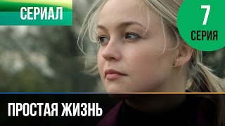 ▶️ Простая жизнь 7 серия - Мелодрама | Фильмы и сериалы - Русские мелодрамы