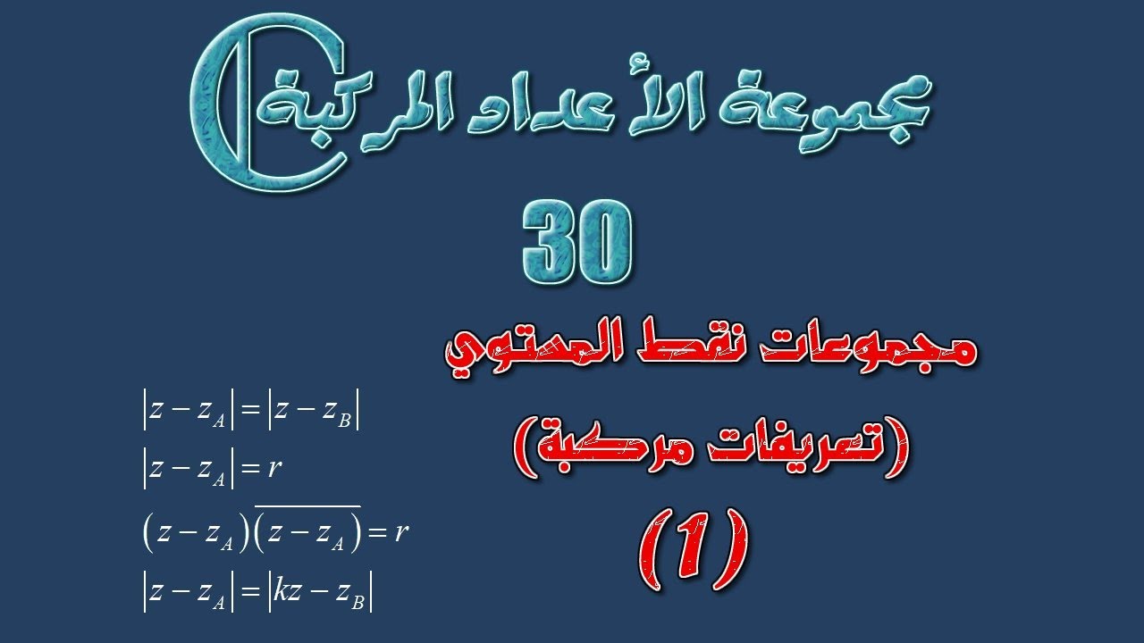 مجموعة الأعداد المركبة: 30 ـ مجموعات نقط المستوي: تعريفات مركبة 1