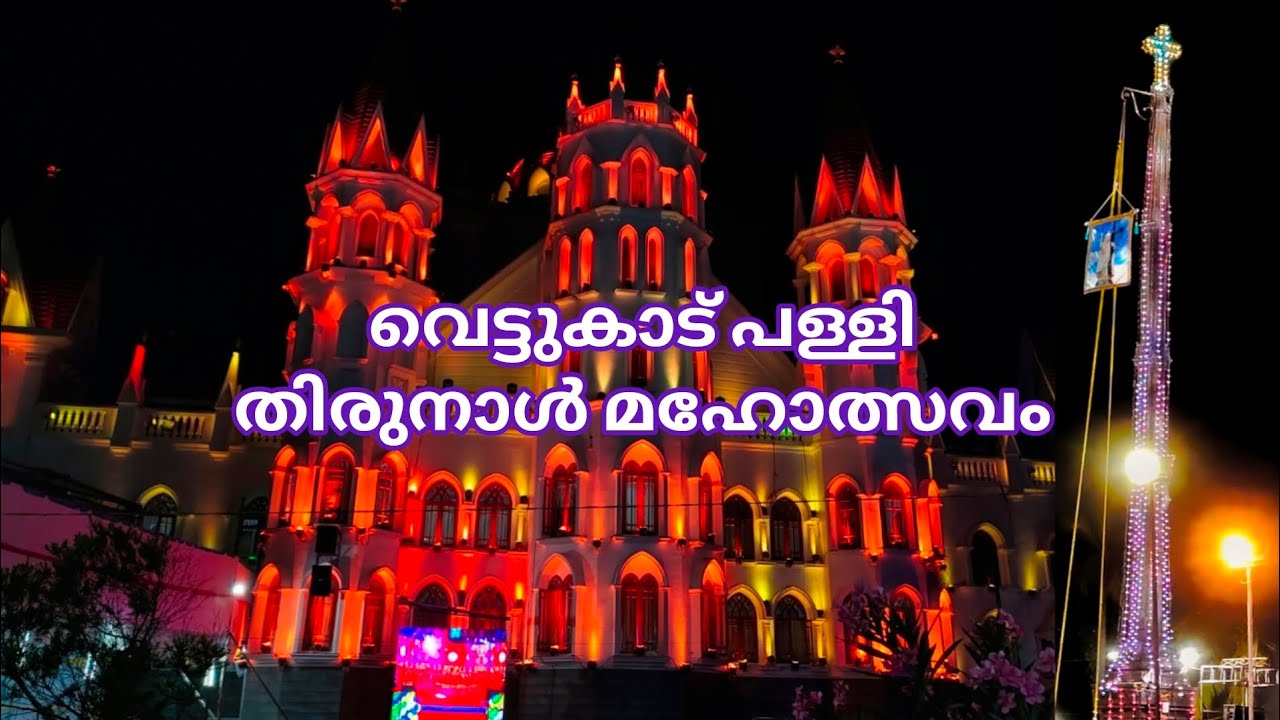 വെട്ടുകാട് പള്ളി തിരുനാൾ മഹോത്സവം