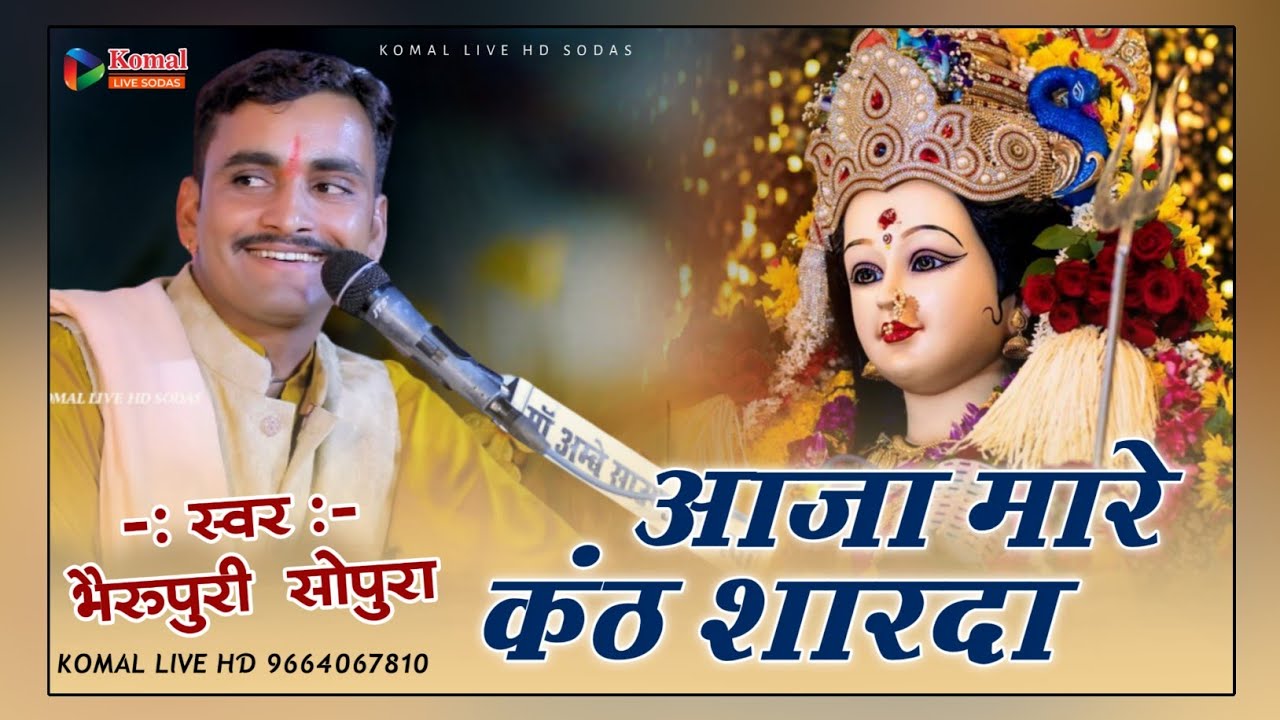 Bheru Puri sopura ke bhajan !! आजा मारे कंठ शारदा भैरू पुरी गोस्वामी सोपुरा !! Rajasthani bhajan 