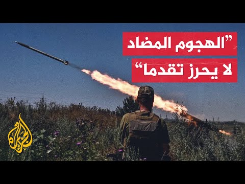 قائد القوات الأوكرانية: نفتقر إلى الموارد التي تؤهلنا لشن الهجوم المضاد