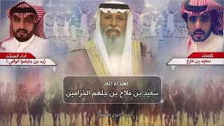 اهداء الى / سعيد بن فلاح بن جلهم الخزامين، كلمات الشاعر : سعيد بن فارع، اداء المنشد : زيد بن جليغم.