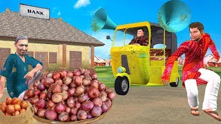 प्याज का चोर Onion Thief Funny Hindi Comedy Video