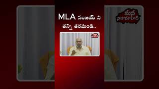 “Chase Away MLA Sanjay” | Controversial Political Remarks Spark Debate