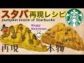 【レシピ】スタバ再現☆パンプキンスコーンの作り方