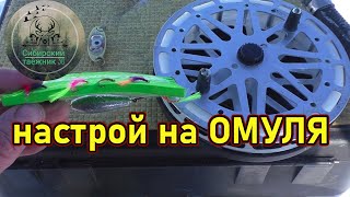 НАСТРОЙ НА ОМУЛЯ , РАБОЧИЕ МУХИ , НА ЧТО Я ЛОВЛЮ 👍