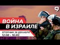 ВОЙНА В ИЗРАИЛЕ. 26 декабря 12:00 - 16:00. Новости Израиля сегодня