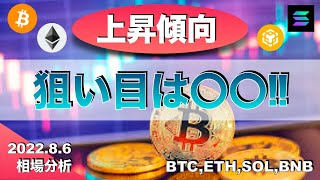 【BTC,ETH,SOL,BNB】狙い目は〇〇（2022年8月6日 相場分析）