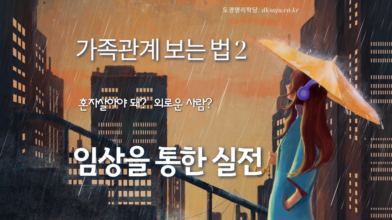 도경선생의 명리강좌 : 가족관계 부부, 남녀관계 임상을 통해서 알아보자.