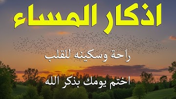 اذكار المساء راحه نفسيه بصوت يريح قلبك 💚 حصن نفسك وبيتك من الشيطان - azkar evening | By Alaa Aqel