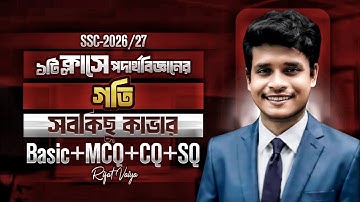১টি ক্লাসে পদার্থবিজ্ঞানের ২য় অধ্যায় কম্পিলিট || SSC-2026/27 || টার্গেট ১০০ || Rifat Academy
