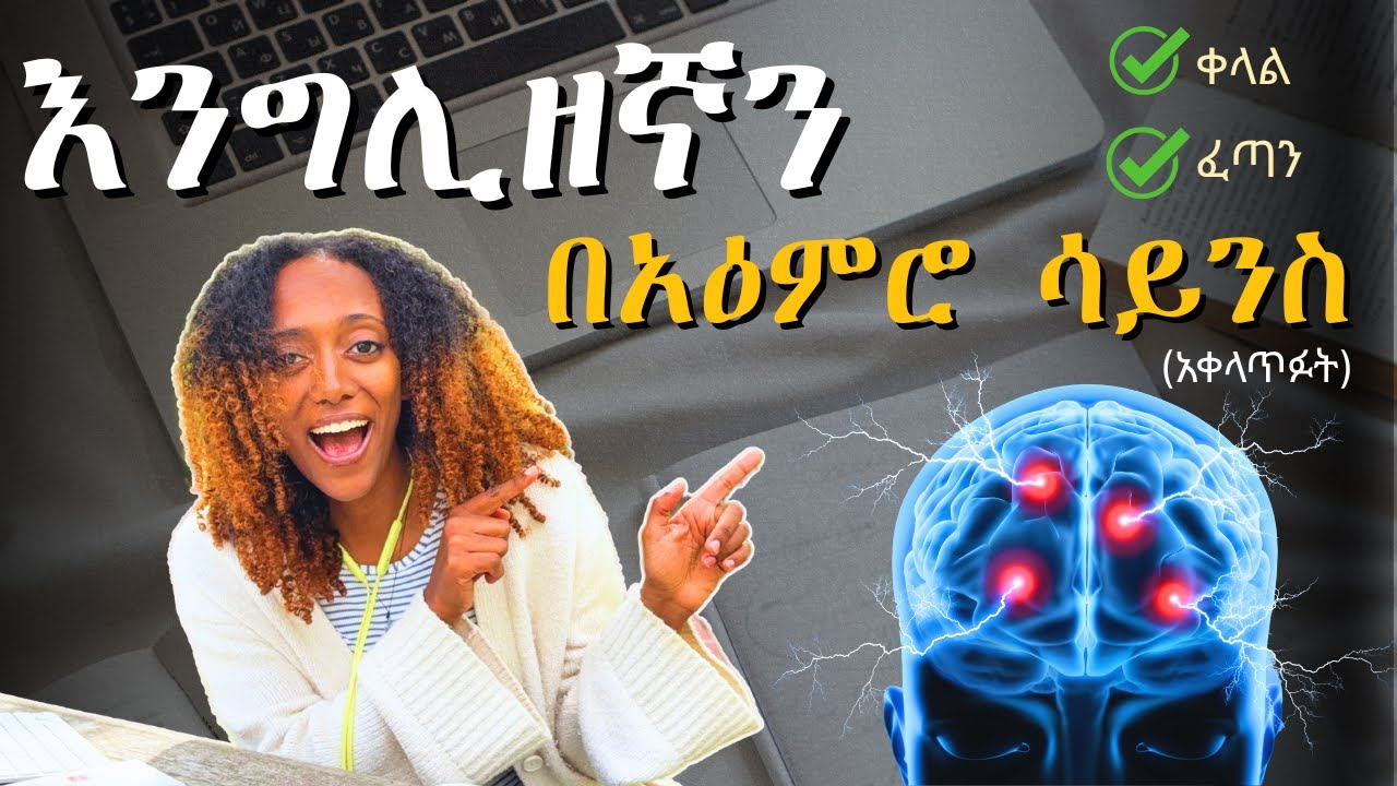 ለየትኛውም ቋንቋ ይሰራል! በሳይንስ_ሳይኮሎጂ_ሪሰርች የተረጋገጡ መንገዶች