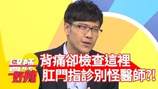 背痛卻要檢查「這裡」？醫師：「做肛門指診不要怪醫師！」【醫師好辣】 20190513 part1 EP738 陳榮堅 高嘉瑜