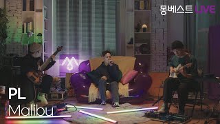 PL - Malibu #몽베스트라이브