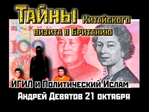 Андрей Девятов:  ИГИЛ, Визит китайцев в Британию/ ШЗС 21 окт 2015