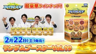 ベイブレードバースト「ランダムブースターVol.19編-マスターブレーダ－セレクション-」