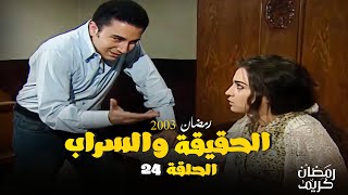 ابتزاز باسم لمنال خلاها تعيش اسود ايامها وهي في حيرة من امرها - شوف الحلقة 24 مسلسل الحقيقة والسراب