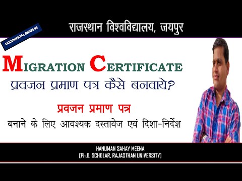 Rajasthan University Migration Certificate I  How to Get migration Certificate?