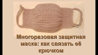 Защитная маска   как связать крючком