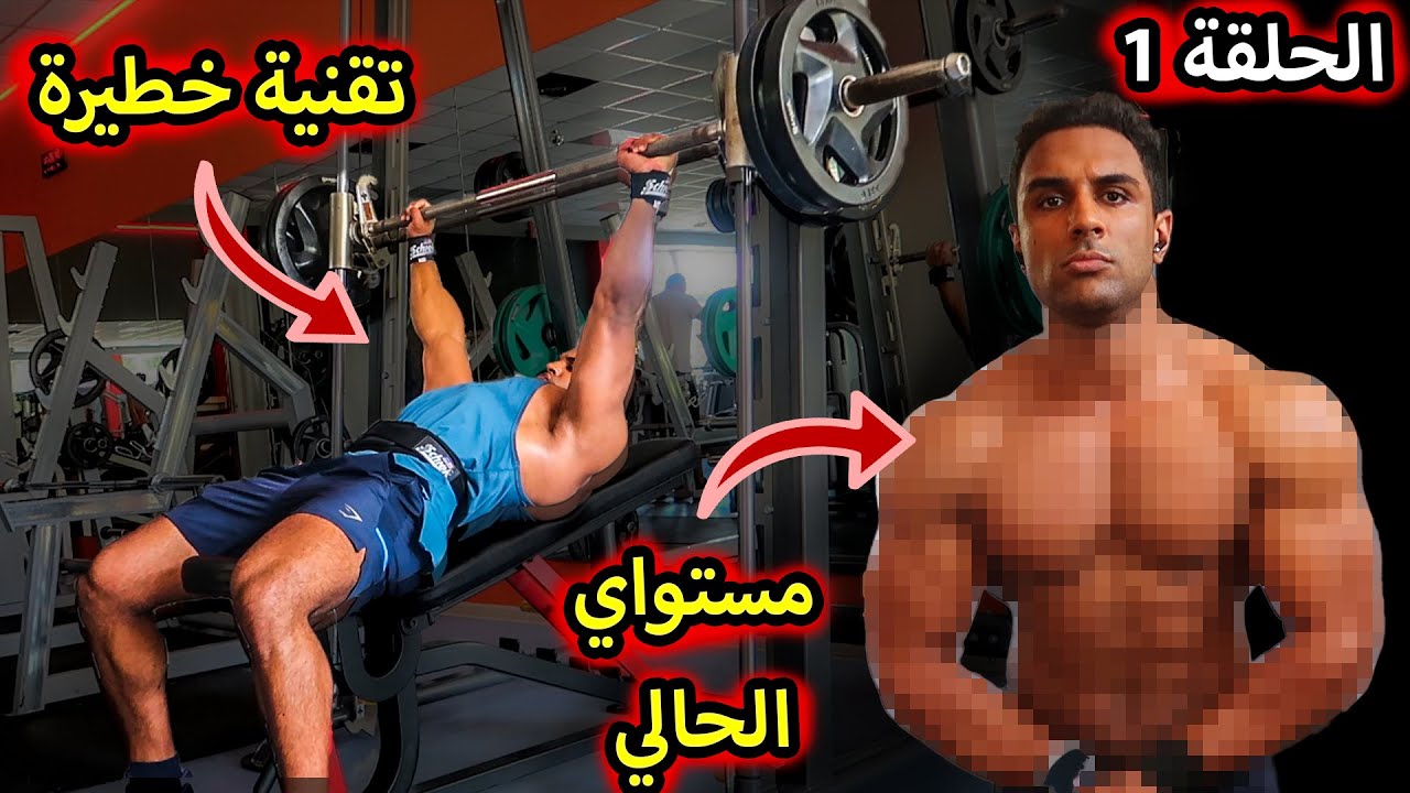 ROAD TO PRO EP 1  - 93KG -  أهم تقنية لبناء العضلات الأغلبية مكتفهمهاش 👍