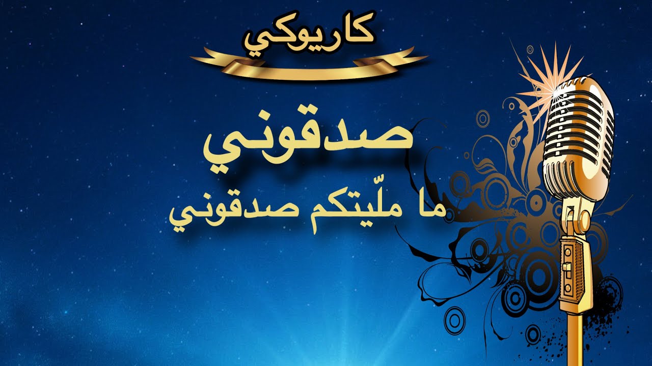 ياس خضر صدقوني ما ملّيتكم كاريوكي Arabic karaoke