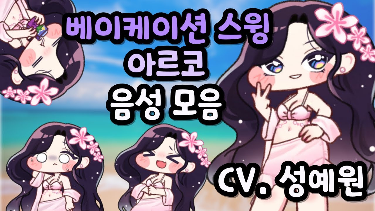트릭컬 리바이브 베이케이션 스윙 아르코 음성 모음 CV. 성예원 성우