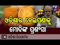 ଓଡ଼ିଶାର ବେଲପଣାକୁ ମୋଦିଙ୍କ ପ୍ରଶଂସା | Odisha Reporter