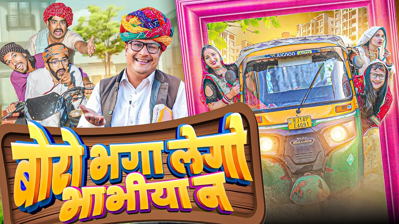 बोरोभगालेगो भाभीया न पार्ट 2।। Rajasthani Short Film Haryanvi &  Marwadi Comedy || RM Family