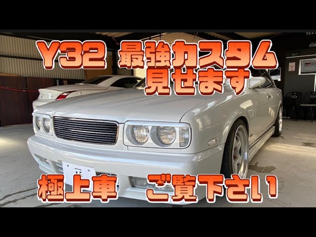 Y32 セドリック VIPカー 始動 - YouTube