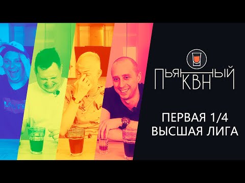 Пьяный КВН - Первая 1/4 Высшей лиги КВН 2021