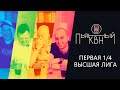 Первая 1/4 Высшей лиги КВН 2021 - Пьяный КВН