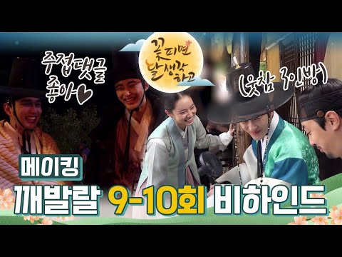 [메이킹] 스윗남영+깨발랄로서=환상 <strong>밀감즈</strong>❣️ 웃참 절.대. 못하는 9-10회 비하인드! [꽃 피면 달 생각하고] | KBS 방송